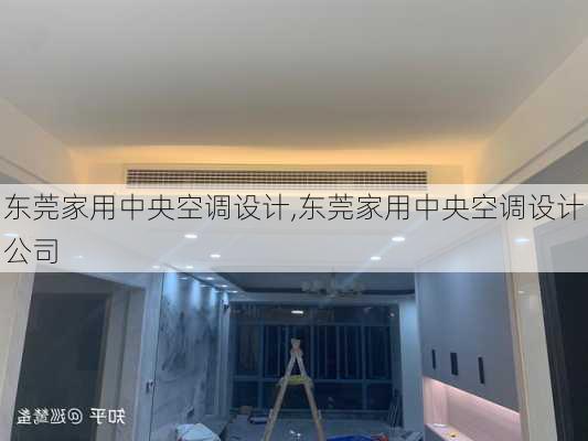 东莞家用中央空调设计,东莞家用中央空调设计公司