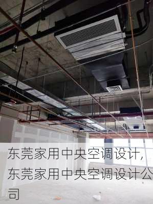 东莞家用中央空调设计,东莞家用中央空调设计公司