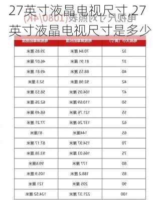 27英寸液晶电视尺寸,27英寸液晶电视尺寸是多少