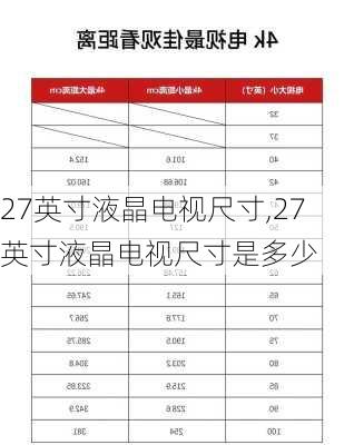 27英寸液晶电视尺寸,27英寸液晶电视尺寸是多少