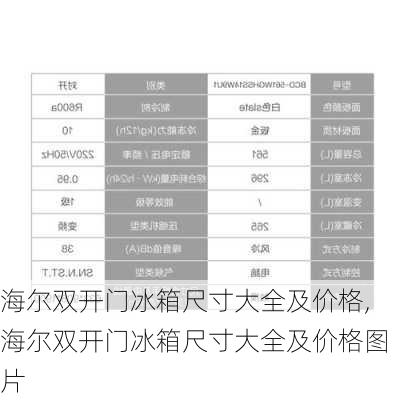 海尔双开门冰箱尺寸大全及价格,海尔双开门冰箱尺寸大全及价格图片