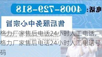 格力厂家售后电话24小时人工电话,格力厂家售后电话24小时人工电话号码