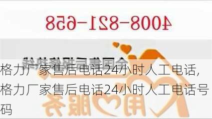 格力厂家售后电话24小时人工电话,格力厂家售后电话24小时人工电话号码