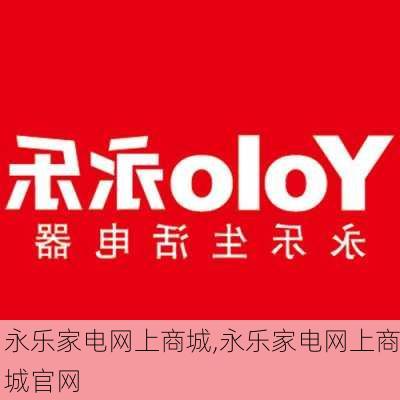 永乐家电网上商城,永乐家电网上商城官网