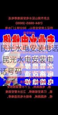 民光水电安装电话,民光水电安装电话号码