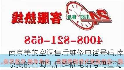 南京美的空调售后维修电话号码,南京美的空调售后维修电话号码查询