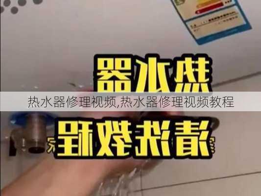 热水器修理视频,热水器修理视频教程