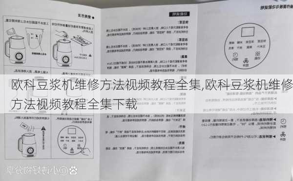 欧科豆浆机维修方法视频教程全集,欧科豆浆机维修方法视频教程全集下载