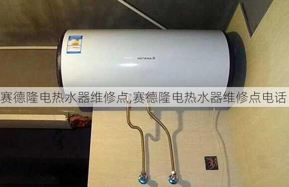 赛德隆电热水器维修点,赛德隆电热水器维修点电话