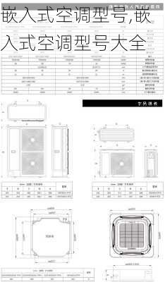 嵌入式空调型号,嵌入式空调型号大全