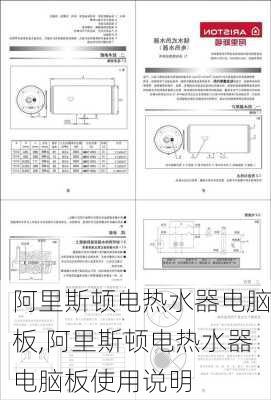 阿里斯顿电热水器电脑板,阿里斯顿电热水器电脑板使用说明