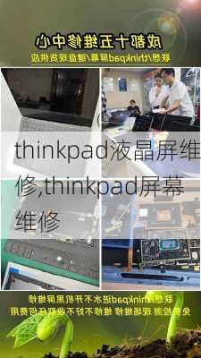 thinkpad液晶屏维修,thinkpad屏幕维修