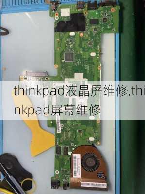 thinkpad液晶屏维修,thinkpad屏幕维修