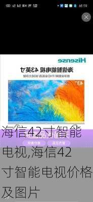 海信42寸智能电视,海信42寸智能电视价格及图片