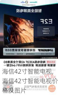 海信42寸智能电视,海信42寸智能电视价格及图片