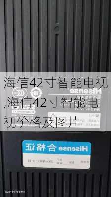 海信42寸智能电视,海信42寸智能电视价格及图片