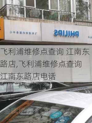 飞利浦维修点查询 江南东路店,飞利浦维修点查询 江南东路店电话