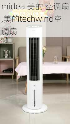 midea 美的 空调扇,美的techwind空调扇