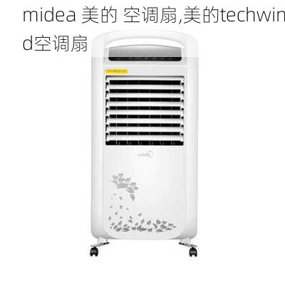 midea 美的 空调扇,美的techwind空调扇