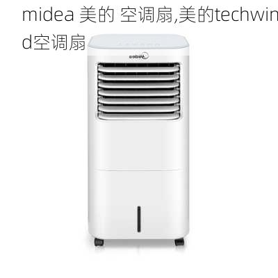 midea 美的 空调扇,美的techwind空调扇