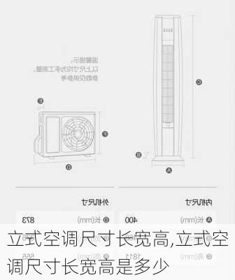 立式空调尺寸长宽高,立式空调尺寸长宽高是多少