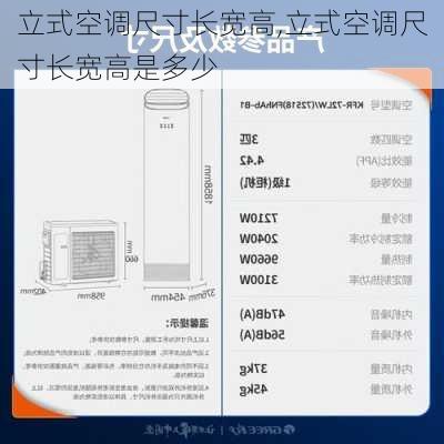 立式空调尺寸长宽高,立式空调尺寸长宽高是多少