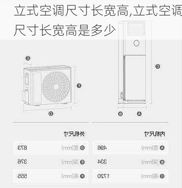 立式空调尺寸长宽高,立式空调尺寸长宽高是多少