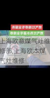 上海欧意煤气灶维修部,上海欧本煤气灶维修