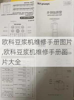 欧科豆浆机维修手册图片,欧科豆浆机维修手册图片大全