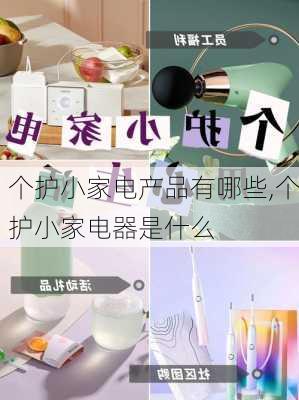 个护小家电产品有哪些,个护小家电器是什么