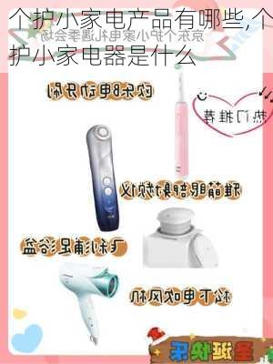 个护小家电产品有哪些,个护小家电器是什么