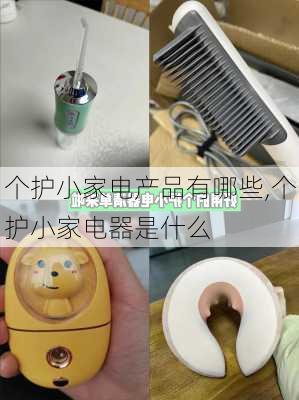 个护小家电产品有哪些,个护小家电器是什么